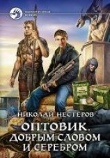 читать Оптовик. Добрым словом и серебром