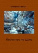 читать Переспать на удачу