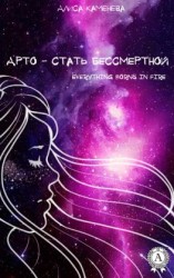 читать Арто  стать бессмертной