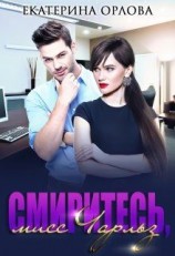 читать Смиритесь, мисс Чарльз