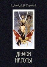 читать Демон наготы(Роман)