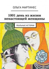 читать 1001 день из жизни ненастоящей женщины. Реальные истории