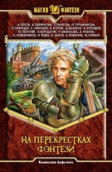 читать На перекрестках фэнтези. Сборник фантастических произведений