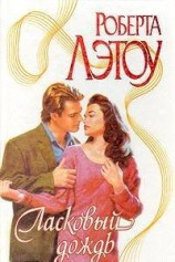 читать Ласковый дождь
