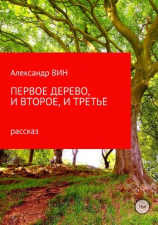 читать Первое дерево, и второе, и третье