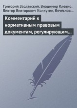 читать Комментарий к нормативным правовым документам, регулирующим порядок определения степени тяжести вреда, причиненного здоровью человека