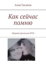 читать Как сейчас помню. Сборник рассказов 23