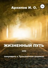 читать Жизненный путь, или Популярно о Транзактном анализе
