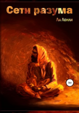 читать Сети разума