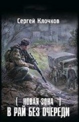 читать В рай без очереди