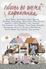 читать Любовь во время карантина