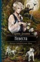 читать Невеста