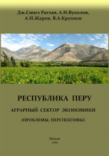 читать Перу. Аграрный сектор экономики (проблемы, перспективы)