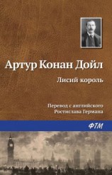 читать Лисий король