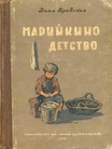 читать Марийкино детство