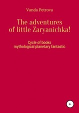 читать The adventures of little Zaryanichka!
