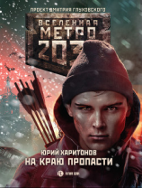читать Метро 2033: На краю пропасти
