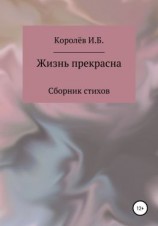 читать Жизнь прекрасна. Сборник стихов