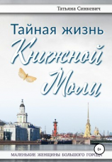 читать Тайная жизнь Книжной Моли