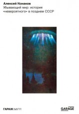 читать Убывающий мир: история «невероятного» в позднем СССР