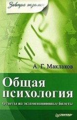 читать Общая психология: Ответы на экзаменационные билеты