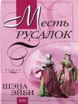 читать Месть русалок