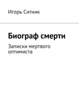 читать Биограф смерти. Записки мертвого оптимиста
