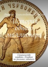 читать История одного миллионера. Соперничество неравных. Основано на реальных событиях