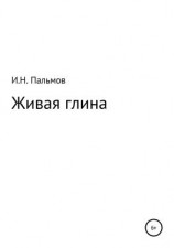 читать Живая глина