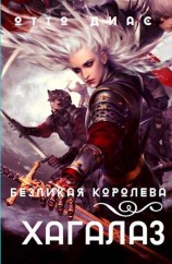 читать Безликая королева