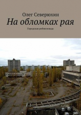 читать На обломках рая. Городская робинзонада