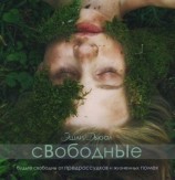 читать Свободные