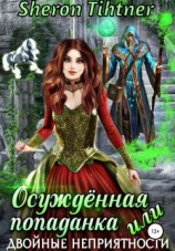 читать Осуждённая попаданка, или Двойные неприятности