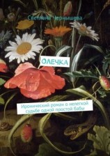 читать Олечка. Иронический роман о нелегкой судьбе одной простой бабы