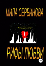 читать Рифы любви
