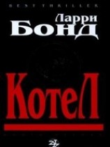 читать Котел