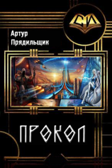 читать Прокол