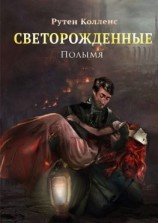 читать Светорожденные. Полымя