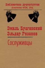 читать Сослуживцы