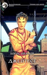 читать Джейтест. Роман