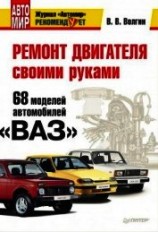 читать Ремонт двигателя своими руками. 68 моделей автомобилей «ВАЗ»
