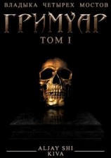 читать Гримуар. Том I