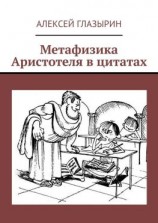 читать Метафизика Аристотеля в цитатах