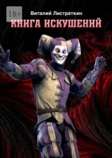 читать Книга искушений