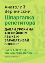 читать Шпаргалка репетитора: давай уроки на английском языке и зарабатывай больше! Часть 1: встреча, знакомство, прощание