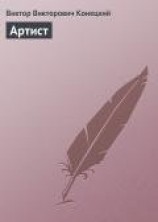 читать Артист