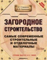 читать Загородное строительство. Самые современные строительные и отделочные материалы