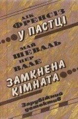 читать Замкнена кімната