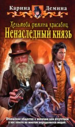 читать Ненаследный князь