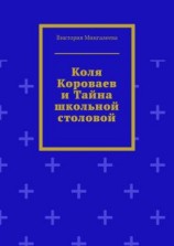 читать Коля Короваев и тайна школьной столовой
